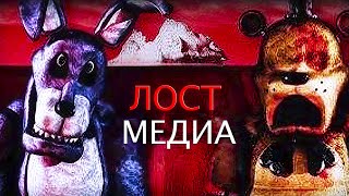 картинка: Айсберг Лост Медиа Пять Ночей С Фредди