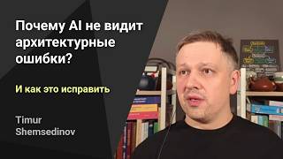 [Timur Shemsedinov] 🏛️ Почему AI не видит архитектурные ошибки? Изоляция модулей, скрытые зависимости и версионирование