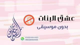 عشق البنات بدون موسيقى - اسمعها