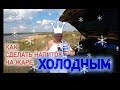 КАК СДЕЛАТЬ ЛЮБОЙ НАПИТОК НА ЖАРЕ ХОЛОДНЫМ!