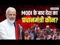 Public Reaction: Narendra Modi की जगह कौन होना चाहिए PM का चेहरा? | Inkhabar |