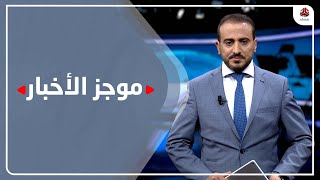 موجز الاخبار | 22 - 01 - 2022 | تقديم عمار الروحاني | يمن شباب