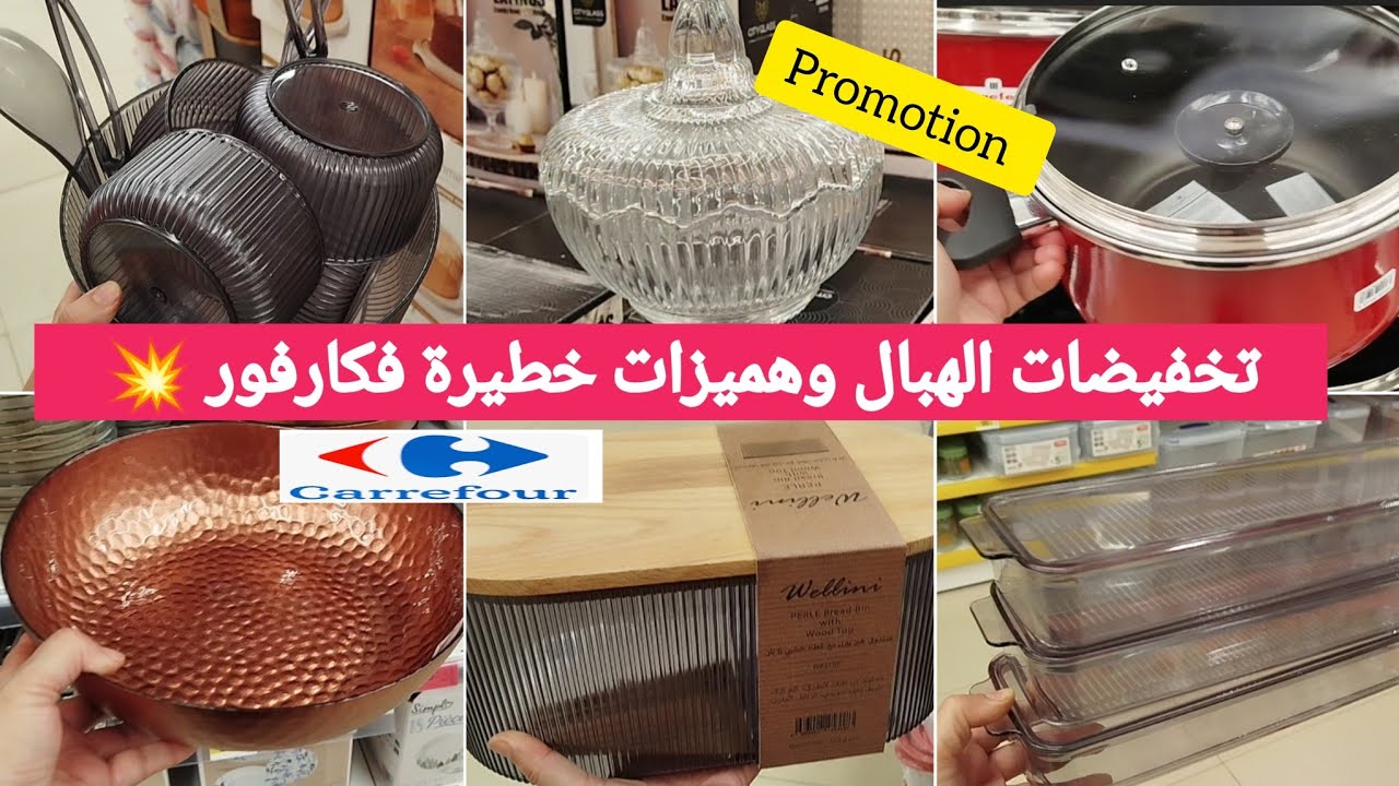 جديد كارفور🌙 عروض ،هميزات وتخفيضات رائعة ،اواني التقديم تحفة،منضمات،وملابس تقليدية👍اكسبلور##كارفور