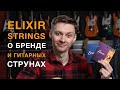 Гитарные струны Elixir: немного истории, главная фишка, разновидности