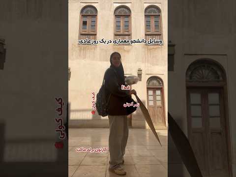 وسایل دانشجو معماری در یک روز عادی  دانشجو  دانشگاه تهران معماری