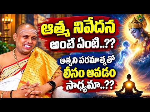 Atma Nivedana అంటే ఏంటి? ఆత్మ పరమాత్మలో లీనం అవ్వడం సాధ్యమా? | Bhagavath Leelalu | SumanTV Life