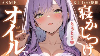 【KU100/ASMR】耳元で囁きながらオイルマッサージで寝かしつけ♡耳ふー/吐息/肩たたき/Oil massage【沙汰ナキア/睡眠導入】