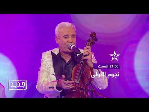 جديد إعلان نجوم الأولى ليلة شعبية 16 11 2019