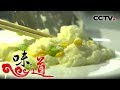 《味道》 四季味道：什么是需要与时间赛跑的美味？虾爆鳝 炒牛奶 春笋炖咸肉 拔丝苹果 20181112 | CCTV美食