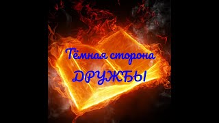 Темная сторона дружбы. Что в дружбе хорошего и чем дружба опасна? (Подводные камни дружбы) Темная сторона дружбы. Что в дружбе хорошего и чем дружба опасна? (Подводные камни дружбы)