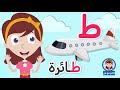 حرف الطاء للأطفال ط مثل طائرة برنامج الحروف العربية للأطفال مع نور نجومي