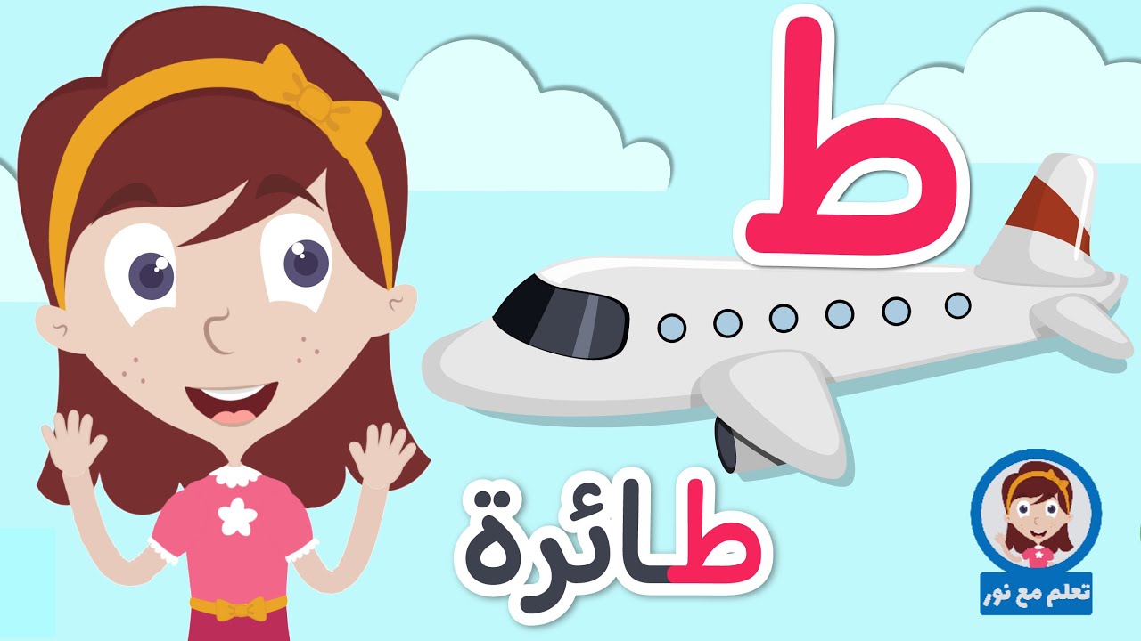 حرف الطاء للأطفال ط مثل طائرة برنامج الحروف العربية للأطفال مع نور ...