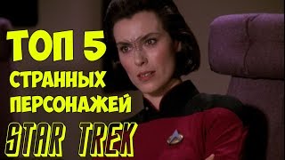 Топ 5 странных персонажей Star Trek Топ 5 странных персонажей Star Trek