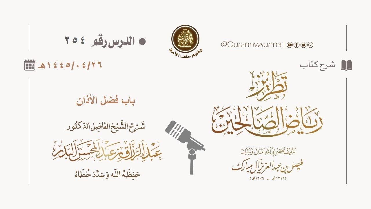 شرح كتاب: #تطريز_رياض_الصالحين للمؤلف فيصل آل مبارك | للشيخ الفاضل/ د.عبد الرزاق البدر وفقه الله 254