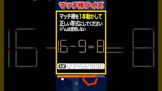 【マッチ棒パズル】1本動かして正しい数式にするクイズ「16-9=8」 #shorts #マッチ棒クイズ #脳トレ #60代 #高齢者向け #老化防止