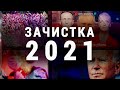 Зачистка 2021 | ИТОГИ | 02.01.21