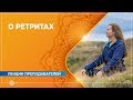 РЕТРИТЫ. Как это работает. Юлия Дувалина