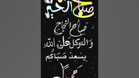 صباح الخير تلاوة بصوت الشيخ  محمد ايوب رحمه  الله  الآيات (1-3) سورة آل عمران