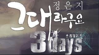 Eunji (정은지) [APink]  -  그대라구요 (It's You) [Three Days OST]