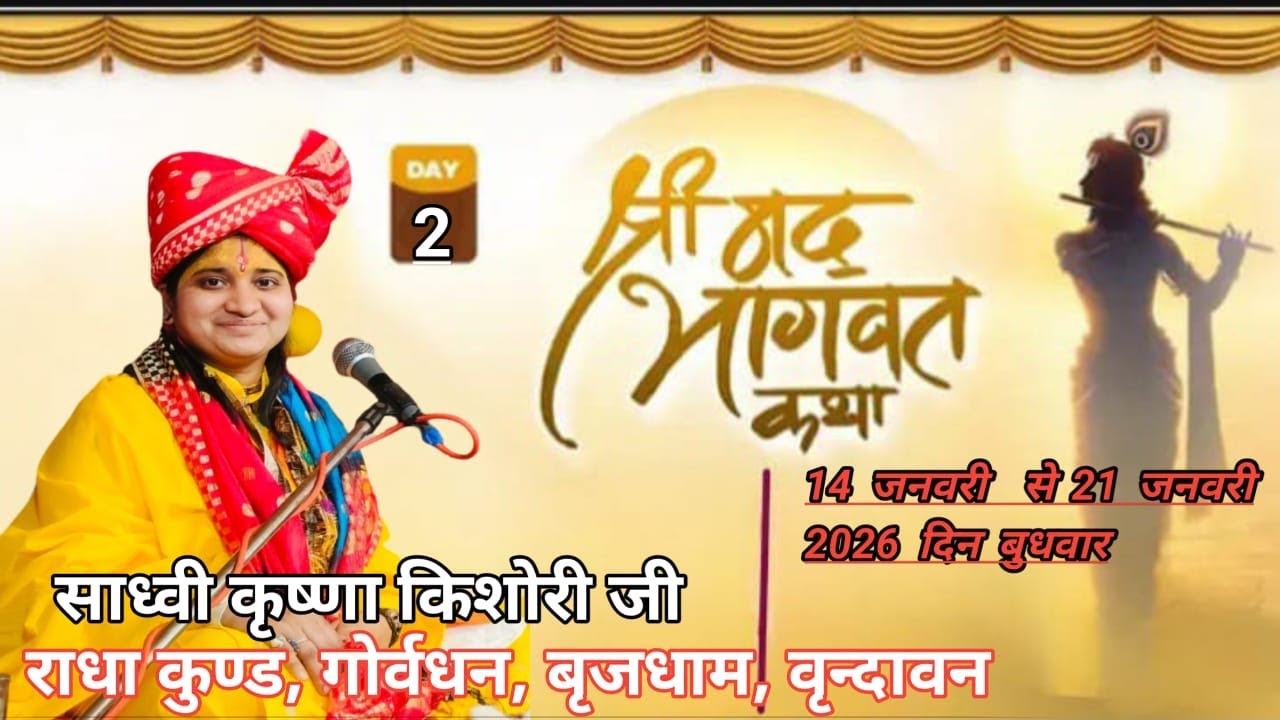 Live Day 02 साध्वी कृष्णा किशोरी मो 99119 64139 स्थान : पंचकुलेश्वर शिव मंदिर के पास, पंचकुला