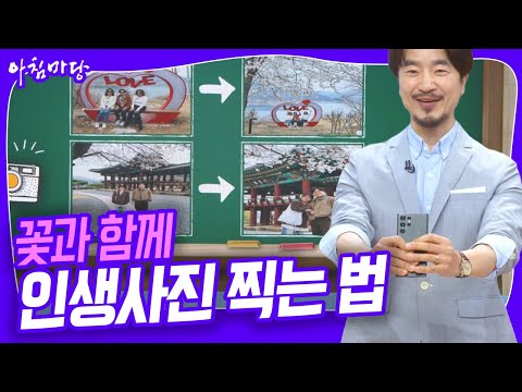 여행 작가 임운석이 알려주는 꽃과 함께 <strong>인생사진</strong> 찍는 법 [아침마당] KBS 250417 방송