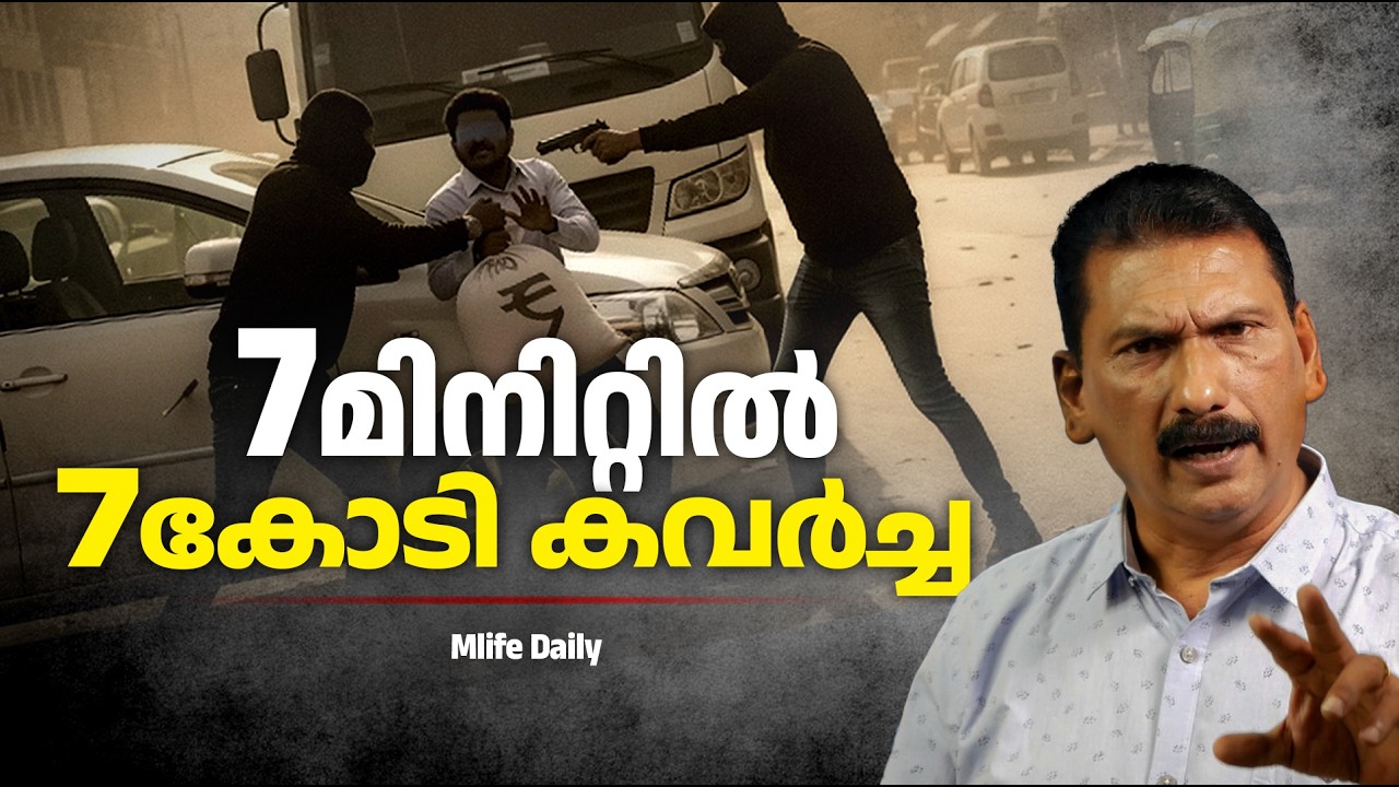 തെളിവുകൾ  ഇല്ലാതെ പട്ടാപ്പകൽ ഒരു അടിപൊളി മോഷണം | BS CHANDRA MOHAN |MLIFE DAILY