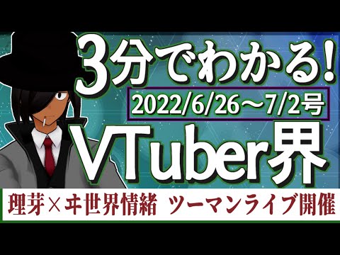 【6/26~7/2】3分でわかる！今週のVTuber界【VTuberニュースまとめ】