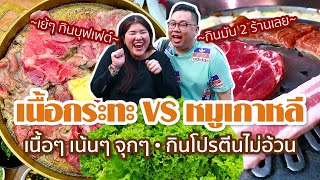 VLOG 108 l เนื้อกระทะ VS หมูเกาหลี • เนื้อๆ เน้นๆ จุกๆ กินโปรตีนไม่อ้วน l Kia Zaab