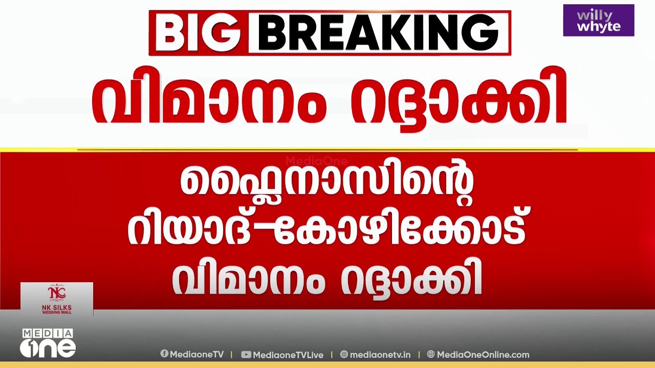 സൗദിയിലേക്കുള്ള ഇറാൻ ഡ്രോൺ ആക്രമണം; ഫ്ലൈനാസിന്റെ റിയാദ്- കോഴിക്കോട് വിമാനം റദ്ദാക്കി