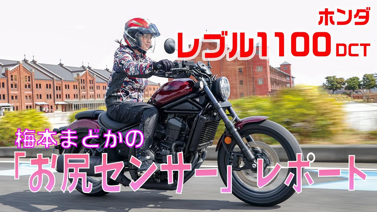 大雨ツーリングでわかった「Honda レブル1100DCT」の底力!?【梅本まどかとオートバイ】