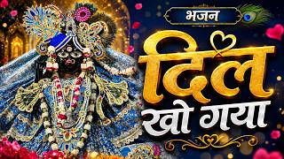 सुपरहिट भजन - बांके बिहारी श्री वृन्दावन में हाये मेरा दिल खो गया | #priyakantjumandir #vrindavan