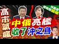 中國軍艦在日本EEZ射擊!日方抗議遭中方駁:沖之鳥是岩礁而非島嶼｜中俄亮艦 收了沖之鳥｜介文汲.帥化民.謝寒冰深度剖析【林嘉源辣晚報】精華版 @中天新聞CtiNews