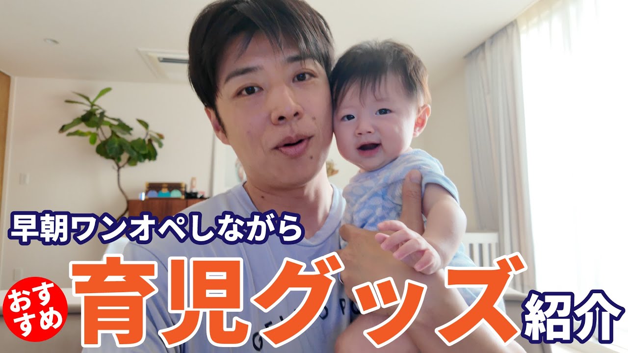 【早朝ワンオペ】パパが本気で推す育児グッズ紹介
