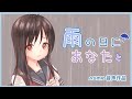 【ASMR】雨の日にあなたと・・・【シチュエーションボイス】
