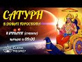 САТУРН В ДОМАХ ГОРОСКОПА | ОТКРЫТЫЙ УРОК с астрологом Еленой Негрей