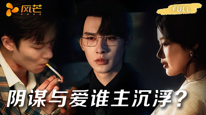 【一口气看完爽剧全集】💘姚冠宇×申浩男×余茵 ，从猜忌试探到真情涌动，阴谋下的爱情救赎！甜宠 #热门推荐 #短剧
