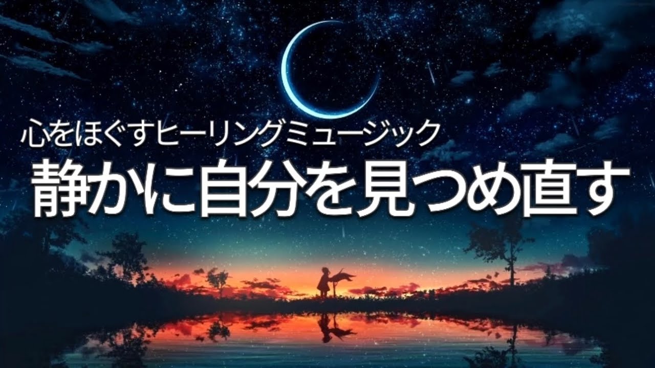 心をほぐすBGM 静かに自分を見つめ直す 眠りのためのヒーリング