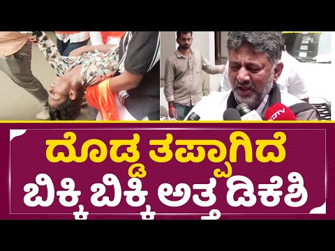 ದೊಡ್ಡ ತಪ್ಪಾಗಿದೆ ಬಿಕ್ಕಿ ಬಿಕ್ಕಿ ಅತ್ತ ಡಿಕೆಶಿ|DK Shivakumar Crying |RCB Sad incident | Bangalore| SStv ದೊಡ್ಡ ತಪ್ಪಾಗಿದೆ ಬಿಕ್ಕಿ ಬಿಕ್ಕಿ ಅತ್ತ ಡಿಕೆಶಿ|DK Shivakumar Crying |RCB Sad incident | Bangalore| SStv