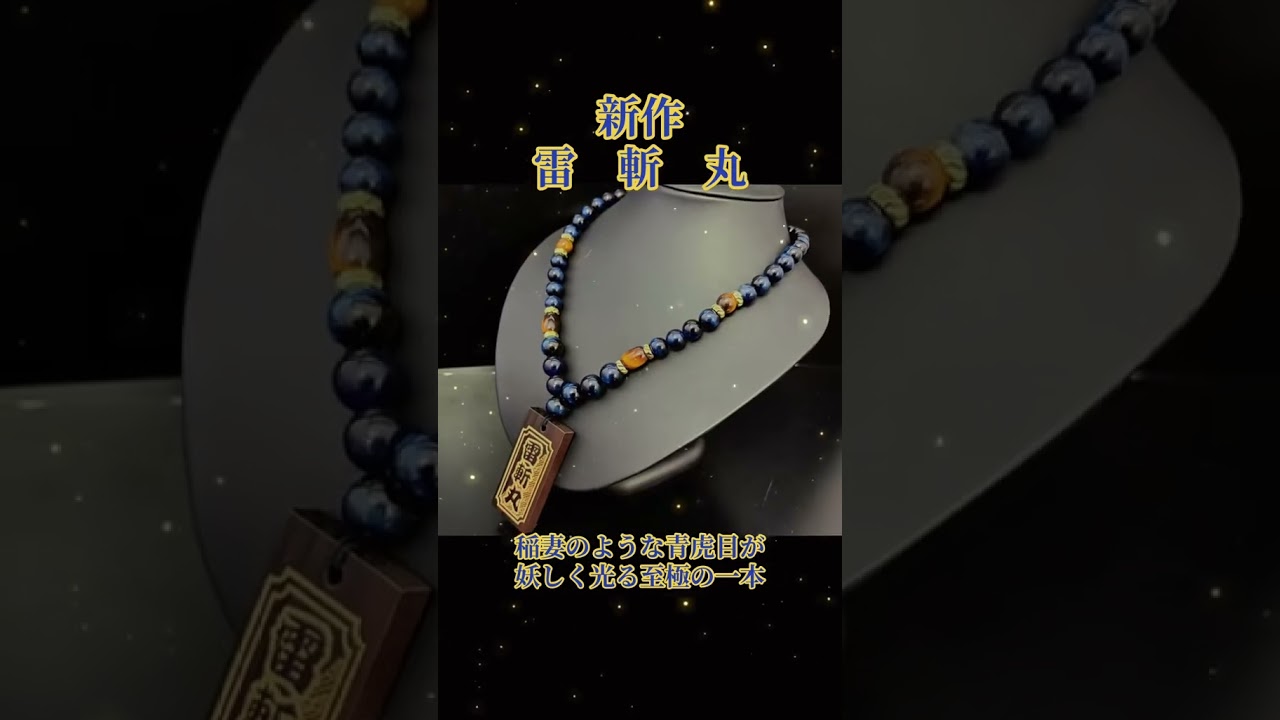☆木札別売☆雷斬丸☆縞黒檀札☆セミオーダー☆名入れ | 数珠屋粋鳳