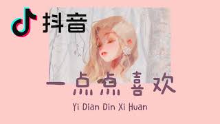 [Douyin Song] 斗音歌 Yi Dian Dian Xihuan 一点点喜欢 Sasabule Short Clip || Lyric Pinyin [Ind Sub]