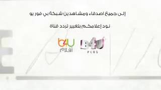 بي فور يو افلام و بي فور يو بلس التردد الجديد على النايل سات