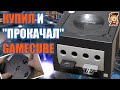 Моя консоль: Nintendo GameCube (зачем купил, во что играю, как добиться лучшей картинки)