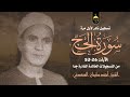 الشيخ أحمد سليمان السعدني سورة الحج 26 52 تلاوة نادرة لأول مرة أواخر عام 1955 م الشيخ أحمد سليمان السعدني سورة الحج 26 52 تلاوة نادرة لأول مرة أواخر عام 1955 م