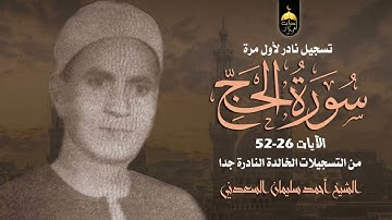 الشيخ أحمد سليمان السعدني | سورة الحج 26-52 | تلاوة نادرة لأول مرة أواخر عام 1955 م