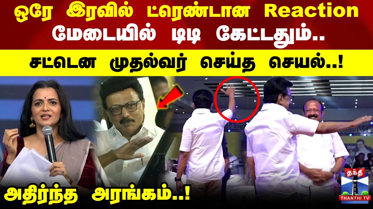 MKS Reaction |ஒரே இரவில் ட்ரெண்டான Reaction.. மேடையில் டிடி கேட்டதும்.. சட்டென முதல்வர் செய்த செயல்!