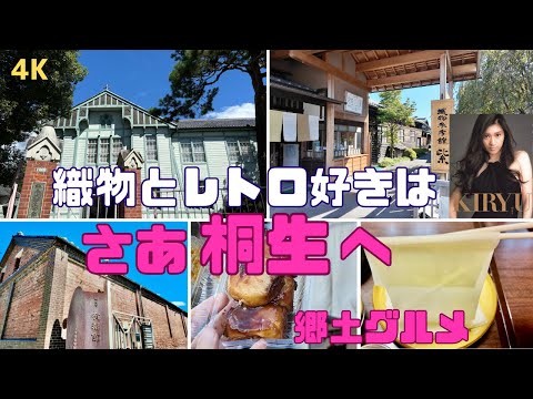 【4K】群馬桐生観光（幕末から昭和のレトロな街並み/郷土グルメ/モデルコース）
