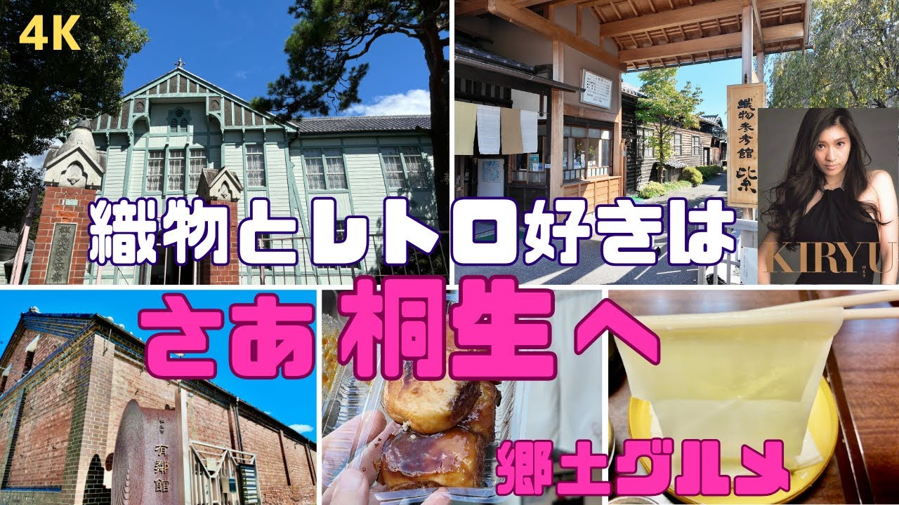 【4K】群馬桐生観光（幕末から昭和のレトロな街並み/郷土グルメ/モデルコース）