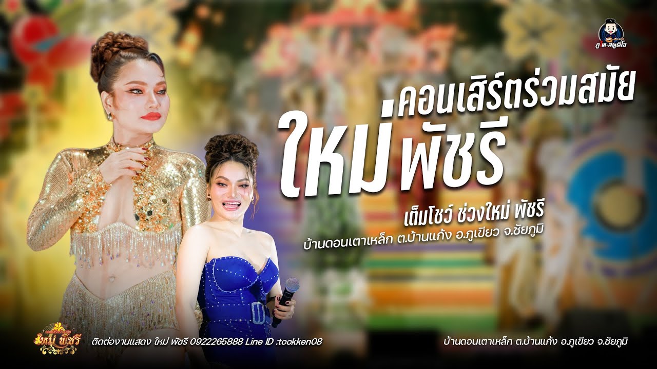 คอนเสิร์ตร่วมสมัย ใหม่ พัชรี (รวมโชว์) : บ้านดอนเตาเหล็ก ต.บ้านแก้ง อ.ภูเขียว จ.ชัยภูมิ