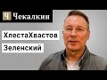 ХлестаХвастов Зеленский. СаундЧек від 14.03.2021