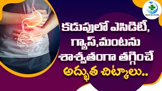 కడుపులో ఎసిడిటీ,గ్యాస్,మంటను శాశ్వతంగా తగ్గించే అద్భుత చిట్కాలు.. | Acidity Problem | Health Tips |